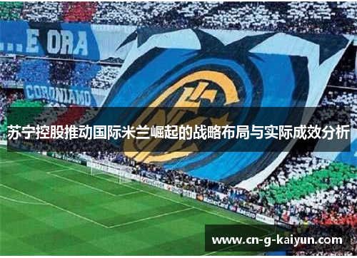 苏宁控股推动国际米兰崛起的战略布局与实际成效分析