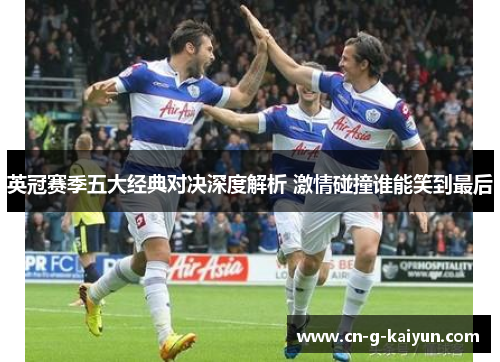 英冠赛季五大经典对决深度解析 激情碰撞谁能笑到最后