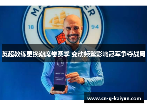 英超教练更换潮席卷赛季 变动频繁影响冠军争夺战局 英超教练更换潮席卷赛季 变动频繁影响冠军争夺战局
