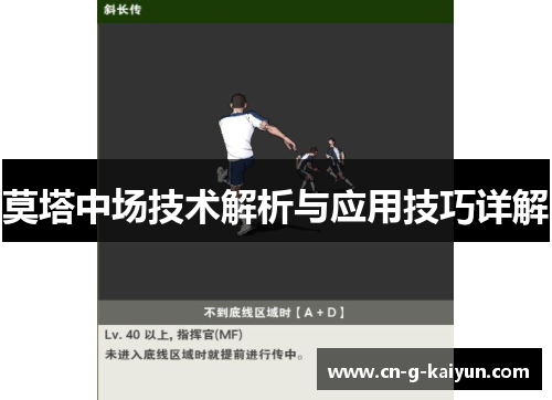 莫塔中场技术解析与应用技巧详解