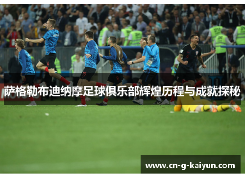 萨格勒布迪纳摩足球俱乐部辉煌历程与成就探秘 萨格勒布迪纳摩足球俱乐部辉煌历程与成就探秘