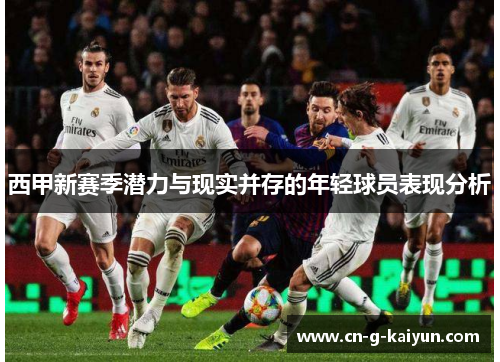 西甲新赛季潜力与现实并存的年轻球员表现分析