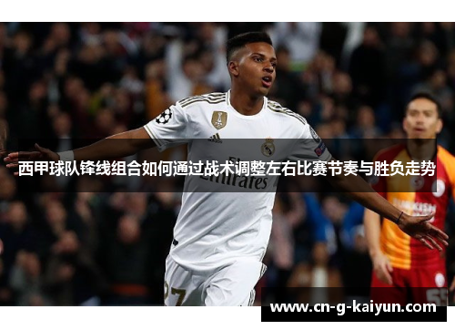 西甲球队锋线组合如何通过战术调整左右比赛节奏与胜负走势