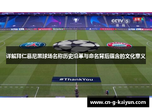 详解拜仁慕尼黑球场名称历史沿革与命名背后蕴含的文化意义