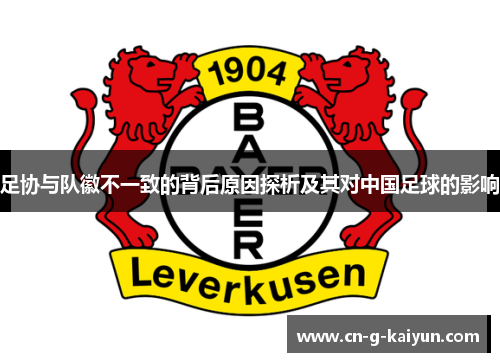 足协与队徽不一致的背后原因探析及其对中国足球的影响