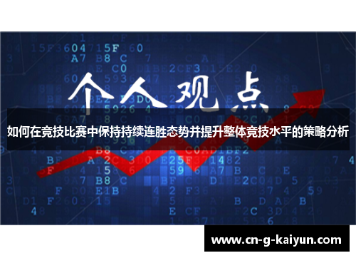 如何在竞技比赛中保持持续连胜态势并提升整体竞技水平的策略分析