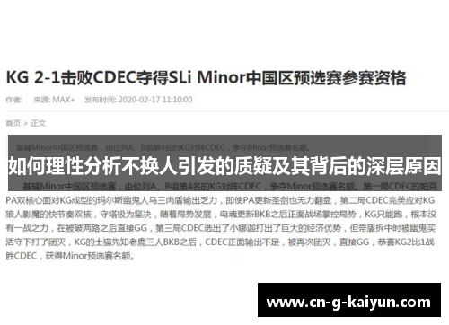 如何理性分析不换人引发的质疑及其背后的深层原因 如何理性分析不换人引发的质疑及其背后的深层原因