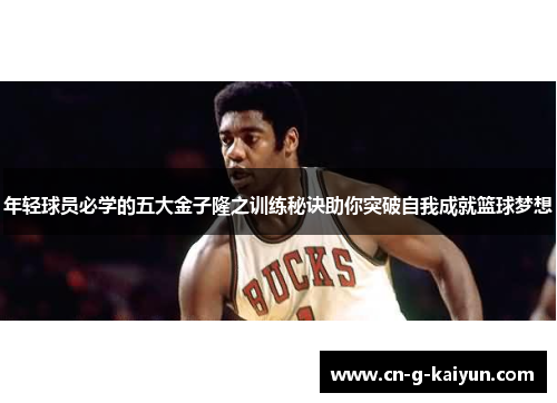 年轻球员必学的五大金子隆之训练秘诀助你突破自我成就篮球梦想 年轻球员必学的五大金子隆之训练秘诀助你突破自我成就篮球梦想