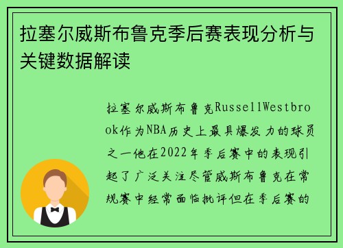 拉塞尔威斯布鲁克季后赛表现分析与关键数据解读
