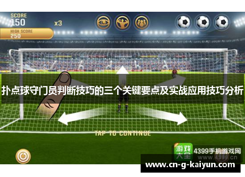 扑点球守门员判断技巧的三个关键要点及实战应用技巧分析