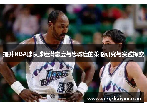 提升NBA球队球迷满意度与忠诚度的策略研究与实践探索