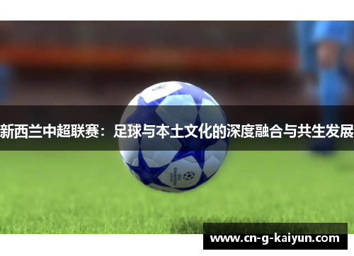 新西兰中超联赛：足球与本土文化的深度融合与共生发展