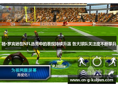 杨·罗宾逊在NFL选秀中的表现持续升温 各大球队关注度不断攀升 杨·罗宾逊在NFL选秀中的表现持续升温 各大球队关注度不断攀升