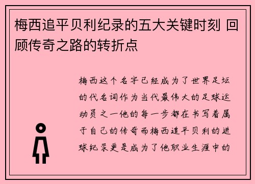 梅西追平贝利纪录的五大关键时刻 回顾传奇之路的转折点 梅西追平贝利纪录的五大关键时刻 回顾传奇之路的转折点