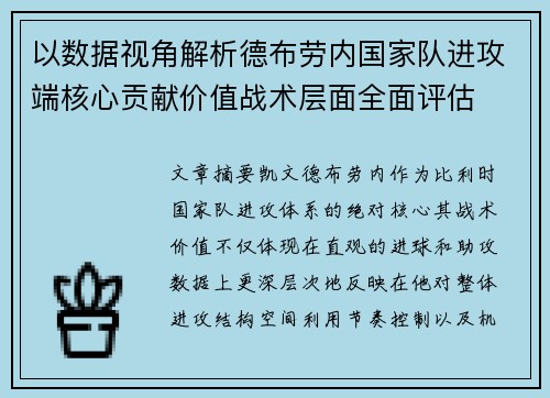 以数据视角解析德布劳内国家队进攻端核心贡献价值战术层面全面评估 以数据视角解析德布劳内国家队进攻端核心贡献价值战术层面全面评估