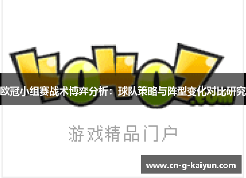 欧冠小组赛战术博弈分析：球队策略与阵型变化对比研究