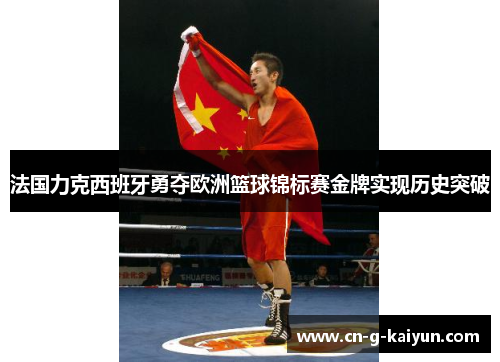 法国力克西班牙勇夺欧洲篮球锦标赛金牌实现历史突破