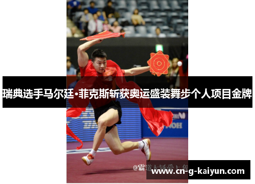 瑞典选手马尔廷·菲克斯斩获奥运盛装舞步个人项目金牌