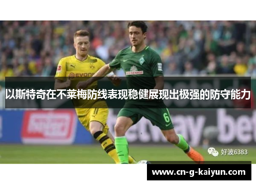 以斯特奇在不莱梅防线表现稳健展现出极强的防守能力