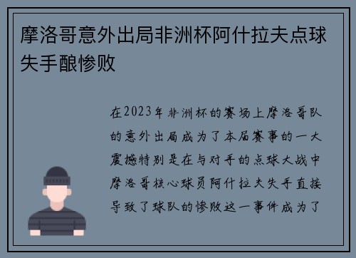 摩洛哥意外出局非洲杯阿什拉夫点球失手酿惨败 摩洛哥意外出局非洲杯阿什拉夫点球失手酿惨败