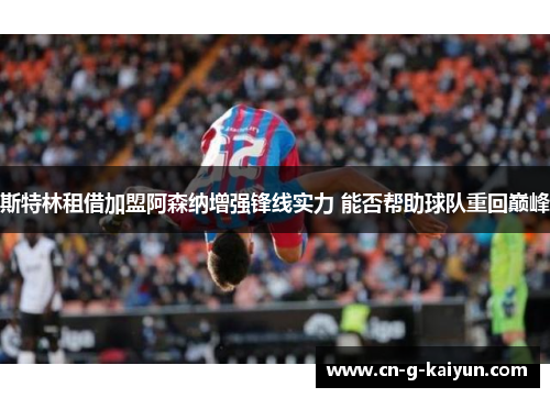 斯特林租借加盟阿森纳增强锋线实力 能否帮助球队重回巅峰