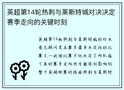 英超第14轮热刺与莱斯特城对决决定赛季走向的关键时刻