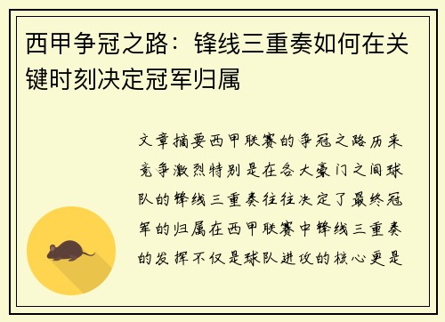西甲争冠之路：锋线三重奏如何在关键时刻决定冠军归属