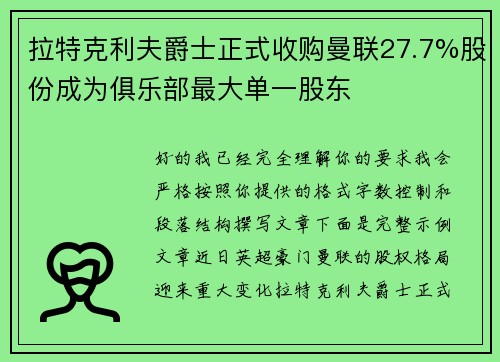 拉特克利夫爵士正式收购曼联27.7%股份成为俱乐部最大单一股东 拉特克利夫爵士正式收购曼联27.7%股份成为俱乐部最大单一股东