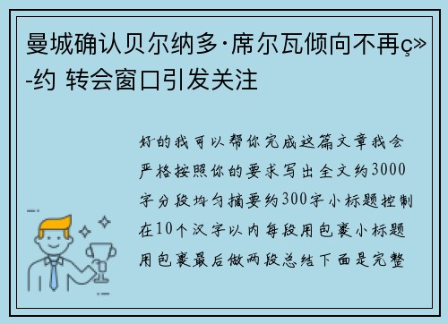曼城确认贝尔纳多·席尔瓦倾向不再续约 转会窗口引发关注 曼城确认贝尔纳多·席尔瓦倾向不再续约 转会窗口引发关注