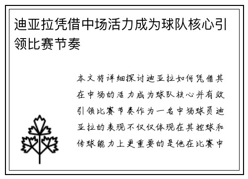 迪亚拉凭借中场活力成为球队核心引领比赛节奏 迪亚拉凭借中场活力成为球队核心引领比赛节奏