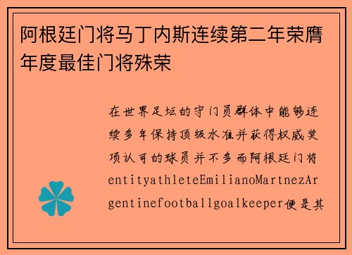 阿根廷门将马丁内斯连续第二年荣膺年度最佳门将殊荣 阿根廷门将马丁内斯连续第二年荣膺年度最佳门将殊荣
