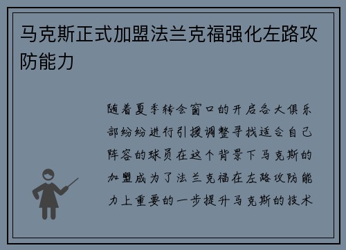 马克斯正式加盟法兰克福强化左路攻防能力 马克斯正式加盟法兰克福强化左路攻防能力