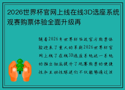 2026世界杯官网上线在线3D选座系统观赛购票体验全面升级再
