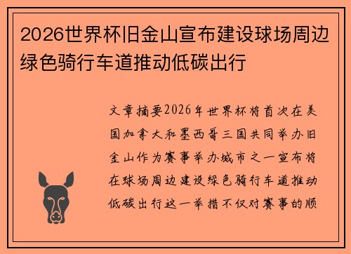 2026世界杯旧金山宣布建设球场周边绿色骑行车道推动低碳出行