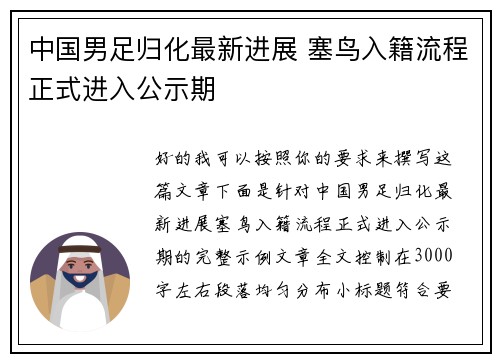中国男足归化最新进展 塞鸟入籍流程正式进入公示期 中国男足归化最新进展 塞鸟入籍流程正式进入公示期