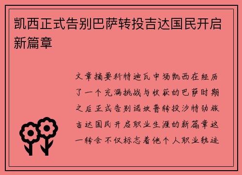 凯西正式告别巴萨转投吉达国民开启新篇章 凯西正式告别巴萨转投吉达国民开启新篇章