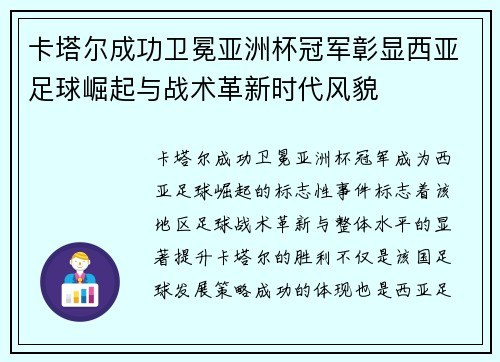 卡塔尔成功卫冕亚洲杯冠军彰显西亚足球崛起与战术革新时代风貌 卡塔尔成功卫冕亚洲杯冠军彰显西亚足球崛起与战术革新时代风貌