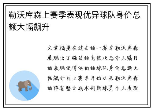 勒沃库森上赛季表现优异球队身价总额大幅飙升 勒沃库森上赛季表现优异球队身价总额大幅飙升