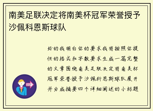 南美足联决定将南美杯冠军荣誉授予沙佩科恩斯球队 南美足联决定将南美杯冠军荣誉授予沙佩科恩斯球队