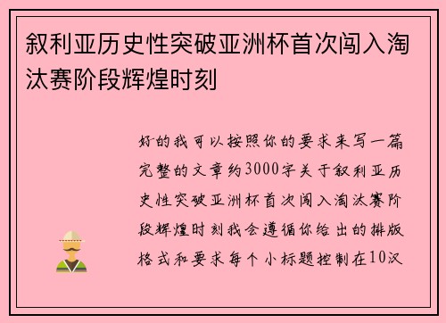 叙利亚历史性突破亚洲杯首次闯入淘汰赛阶段辉煌时刻 叙利亚历史性突破亚洲杯首次闯入淘汰赛阶段辉煌时刻
