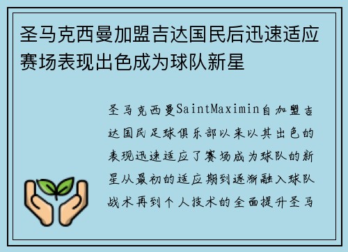 圣马克西曼加盟吉达国民后迅速适应赛场表现出色成为球队新星 圣马克西曼加盟吉达国民后迅速适应赛场表现出色成为球队新星