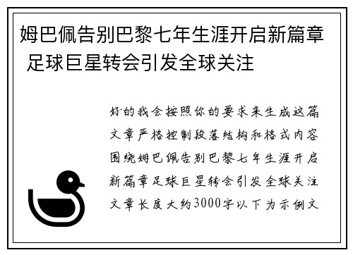 姆巴佩告别巴黎七年生涯开启新篇章 足球巨星转会引发全球关注 姆巴佩告别巴黎七年生涯开启新篇章 足球巨星转会引发全球关注