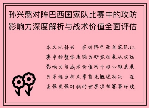 孙兴慜对阵巴西国家队比赛中的攻防影响力深度解析与战术价值全面评估 孙兴慜对阵巴西国家队比赛中的攻防影响力深度解析与战术价值全面评估
