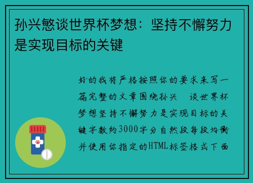 孙兴慜谈世界杯梦想：坚持不懈努力是实现目标的关键