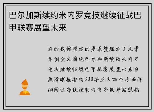 巴尔加斯续约米内罗竞技继续征战巴甲联赛展望未来 巴尔加斯续约米内罗竞技继续征战巴甲联赛展望未来