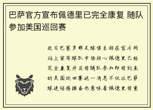巴萨官方宣布佩德里已完全康复 随队参加美国巡回赛