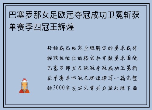 巴塞罗那女足欧冠夺冠成功卫冕斩获单赛季四冠王辉煌 巴塞罗那女足欧冠夺冠成功卫冕斩获单赛季四冠王辉煌