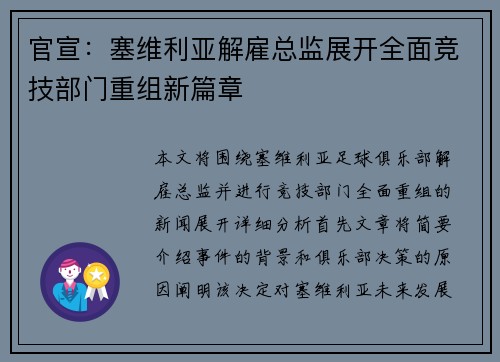官宣:塞维利亚解雇总监展开全面竞技部门重组新篇章 官宣:塞维利亚解雇总监展开全面竞技部门重组新篇章
