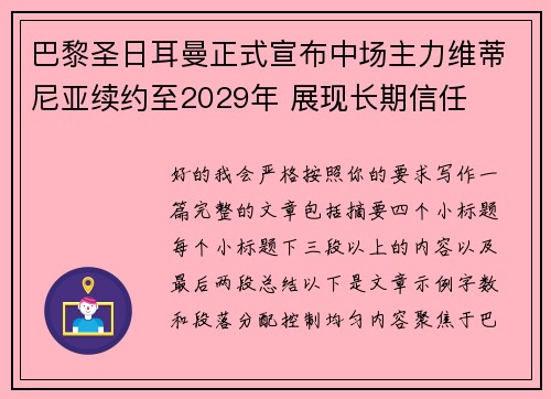 巴黎圣日耳曼正式宣布中场主力维蒂尼亚续约至2029年 展现长期信任 巴黎圣日耳曼正式宣布中场主力维蒂尼亚续约至2029年 展现长期信任
