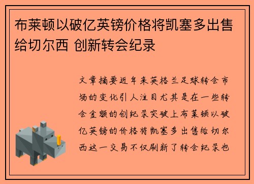布莱顿以破亿英镑价格将凯塞多出售给切尔西 创新转会纪录